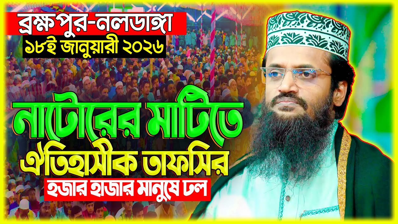 আব্দুল্লাহ আল আমিন নতুন ওয়াজ ২০২৬ Abdullah Al Amin new waz 2026Bangla Full Waz 2026