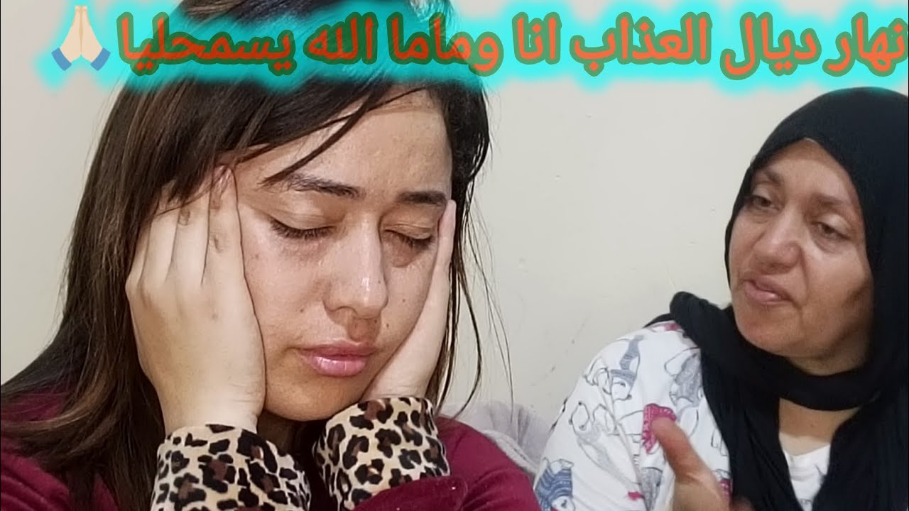 دوزت انا وماما نهار ديال العذاب الله يسمحليا منها 🙏🏻 وخواتاتي ضرباتهوم العين 👁 المزاليط متبوعين☹️