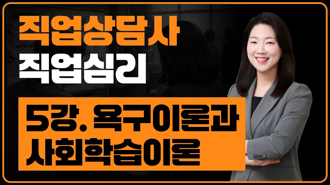 직업상담사 2급_05강 [직업심리ㆍ직업의 선택과 발달 이론] - 욕구이론과 사회학습이론