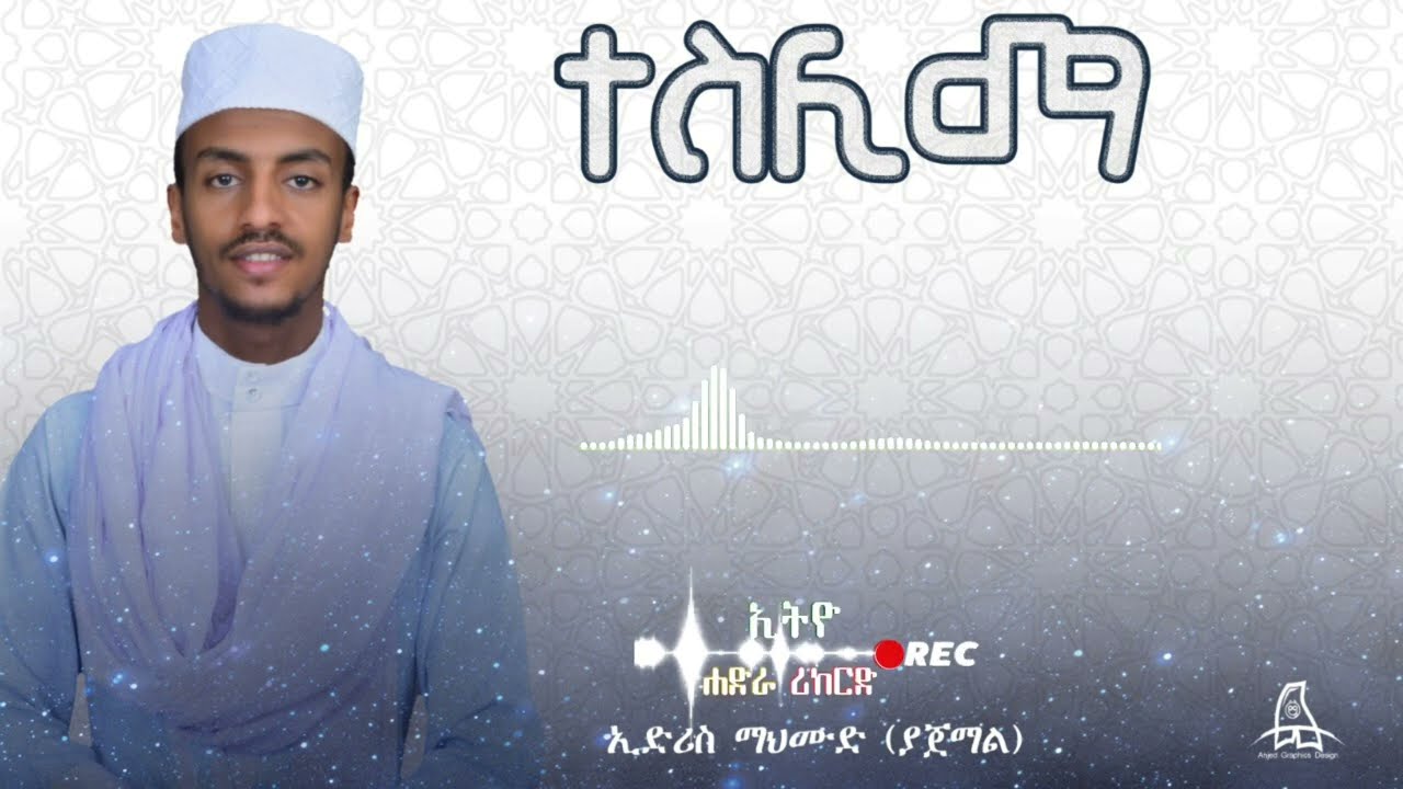 #ተስሊማ || ኢድሪስ ማህመድ || (ያጀማል) @Ethio Hadra Records
