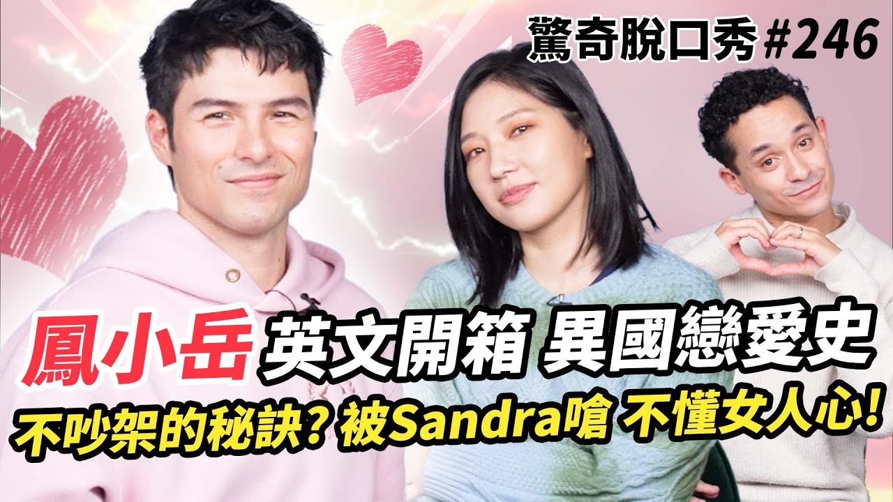 鳳小岳 受不了美式英文？！只用一招對付老婆生氣？！被Sandra嗆太直男！？帶兒子回英國 被認為不夠優雅？！ | ( ft. @RhydianV  ）驚奇脫口秀#246