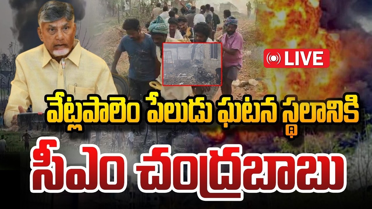 కాకినాడ జిల్లా, వేట్లపాలెం బాణసంచా ప్రమాద బాధితులకు ముఖ్యమంత్రి పరామర్శ #chandrababulive | Oka Maata