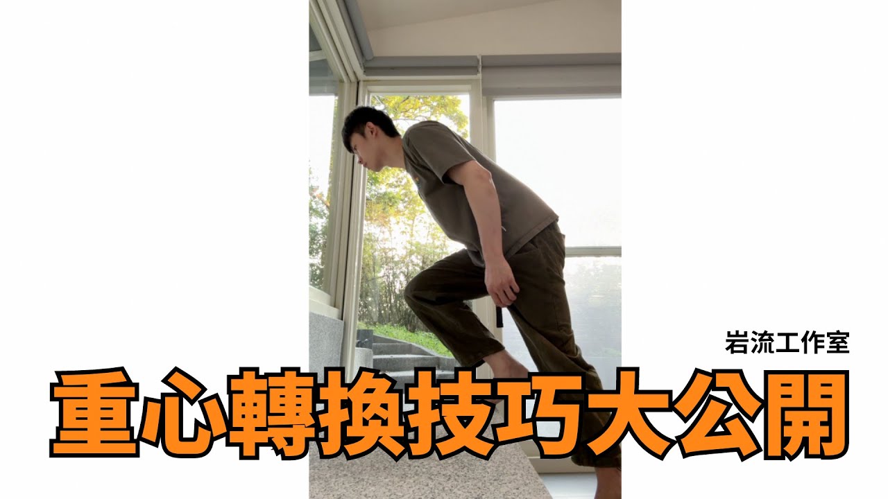 『抱石技巧』重心轉換怎麼練習？？ ｜抱石｜攀岩｜朱威抱石台｜岩流工作室