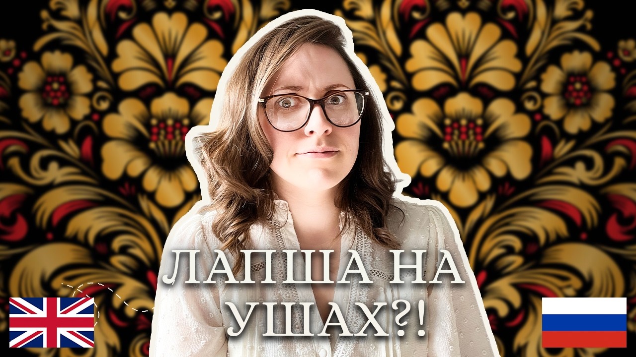 Я пытаюсь угадать русские пословицы (Зачем вешать лапшу на уши?!) | I try guessing Russian proverbs!