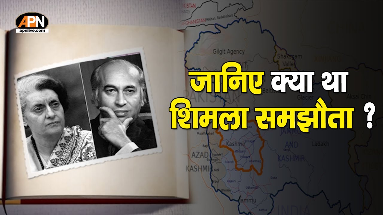 WORLD NEWS:क्या था शिमला समझौता? What was Shimla Agreement? Pakistan।India। Indira Gandhi। History।