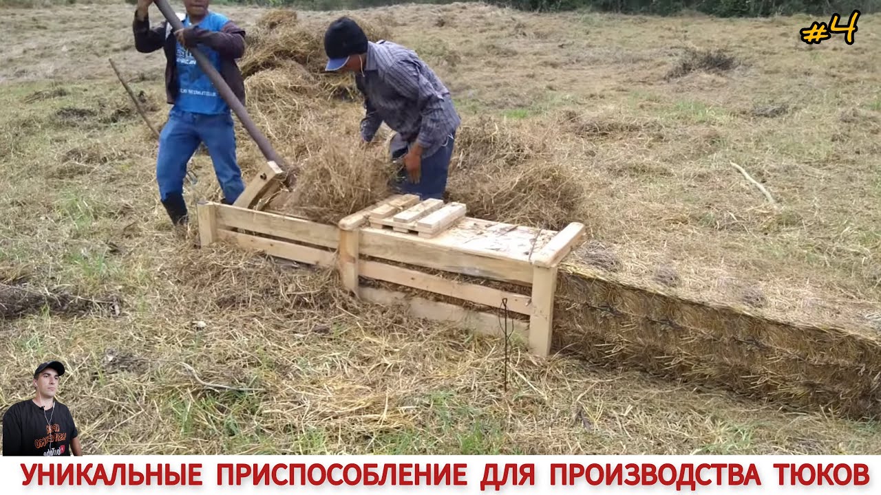 УНИКАЛЬНЫЕ ПРИСПОСОБЛЕНИЕ ДЛЯ ПРОИЗВОДСТВА ТЮКОВ СВОИМИ РУКАМИ / PRESS FOR BALE OWN HANDS