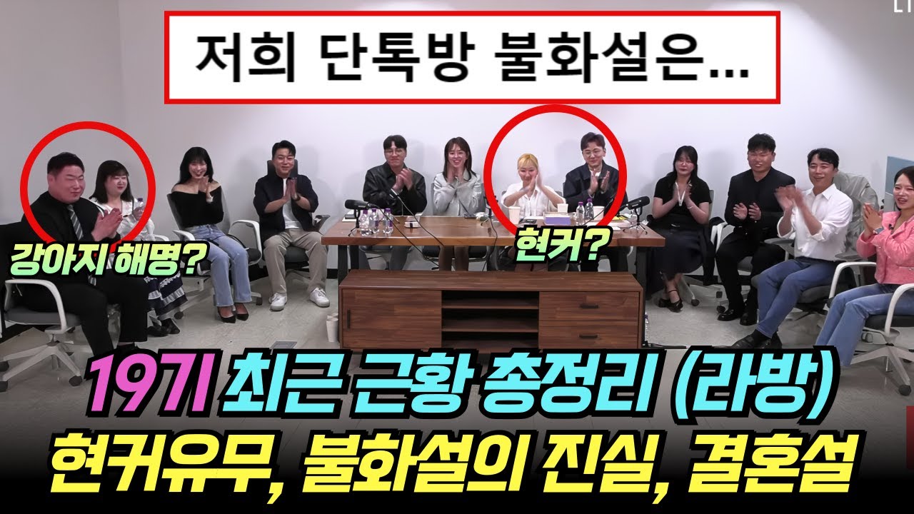 나는솔로 19기 라이브 방송 요약. 현실커플, 단톡방 불화설의 진실, 결혼설 해명, 각종 논란 해명