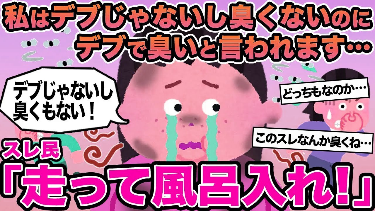 【報告者キチ】私はデブじゃないし臭くないのにデブで臭いと言われます...→スレ民「走って風呂入れ！」