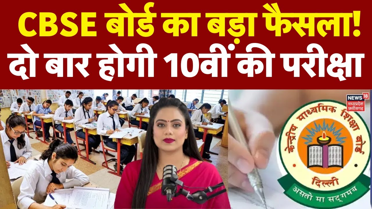 CBSE Board Exam News : अब दो बार होंगे 10वीं के बोर्ड एग्जाम, आ गया है बड़ा फैसला | Latest News