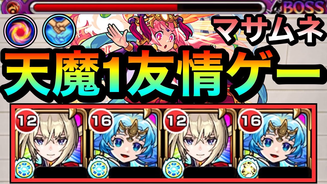 【モンスト】友情ゲーで天魔1が溶けまくる！？wwwマサムネ×コピー枠の『スピニングブレイド』でゴリ押してみた！