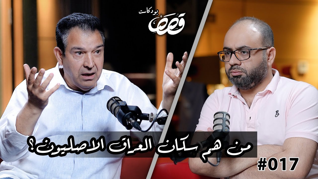 العراق : الحدود الجغرافية والسياسية, والهوية العربية الاسلامية | باسم فرات | قصص بودكاست #17
