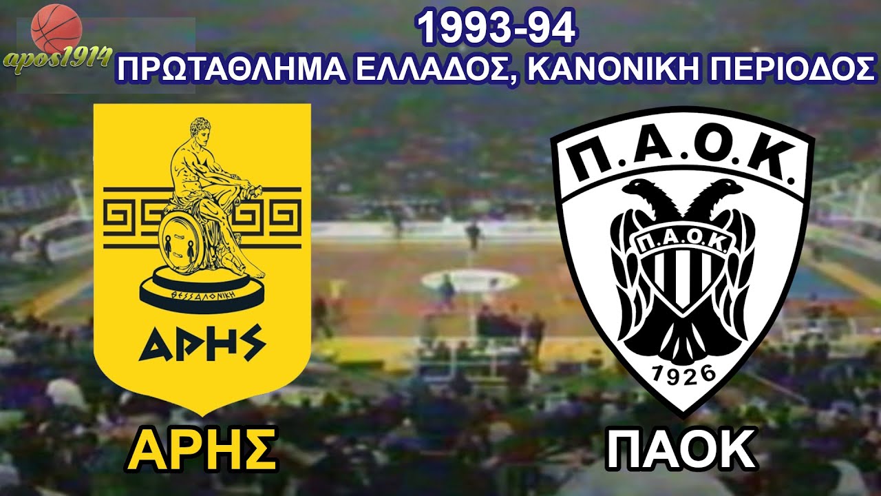 1993-94 ΆΡΗΣ - ΠΑΟΚ 76-83