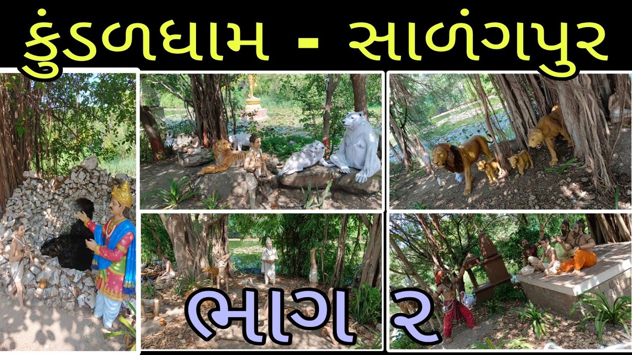 વન વિચરણ / કુંડળધામ - સાળંગપુર / નીલકંઠવર્ણી/ શ્રી સ્વામિનારાયણ ભગવાન 
