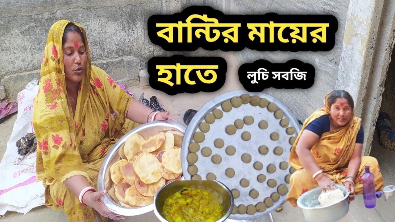 বান্টির মায়ের ইচ্ছে আমিও ভিডিও করবো তাই লুচি সবজি বানিয়ে দেখালো