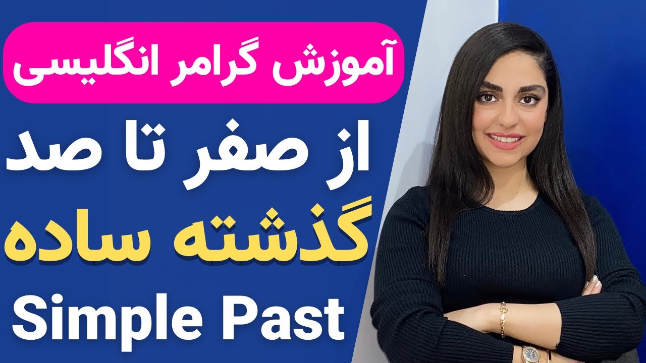آموزش گرامر انگلیسی از صفر تا صد | گذشته ساده Simple Past