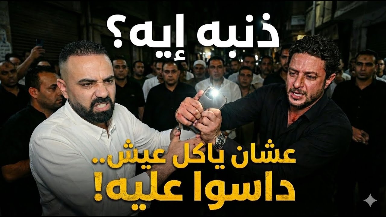 أحمد الفيشاوي وصحفي الموبايل