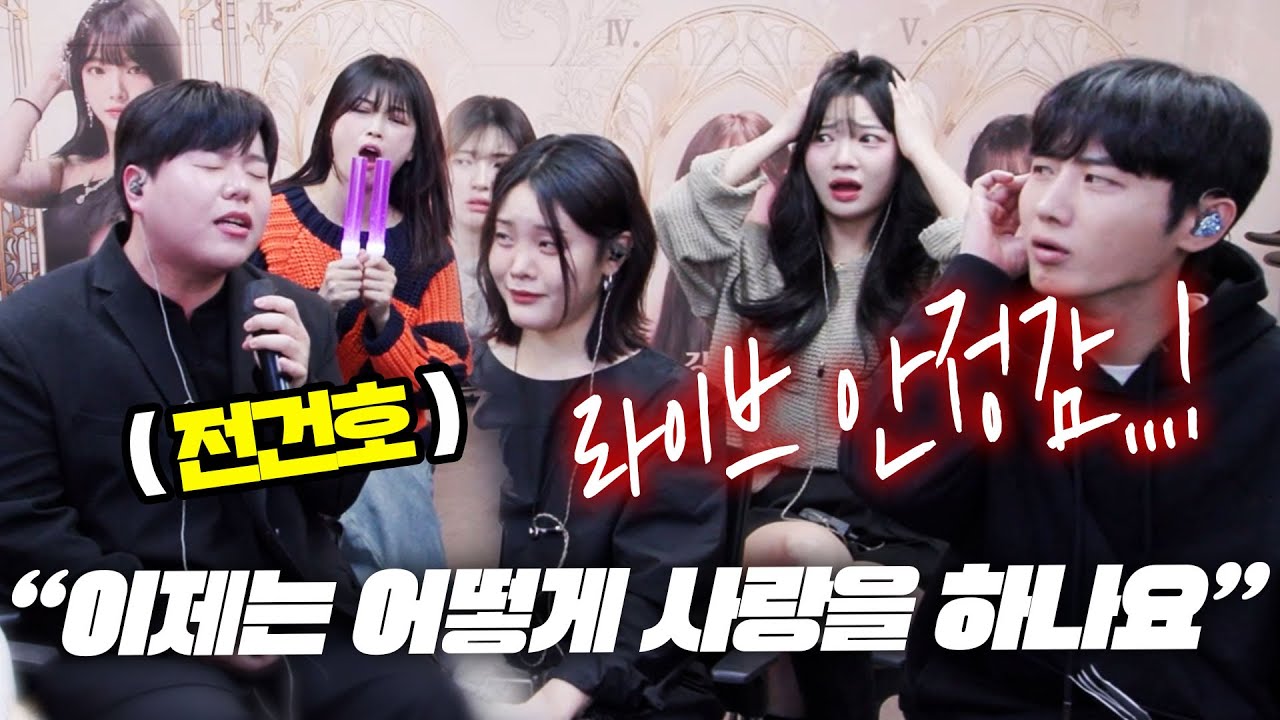 라이브 안정감 미쳤다..! 동시에 깜짝 놀란 직원들 반응ㄷㄷ 전건호 - 이제는 어떻게 사랑을 하나요