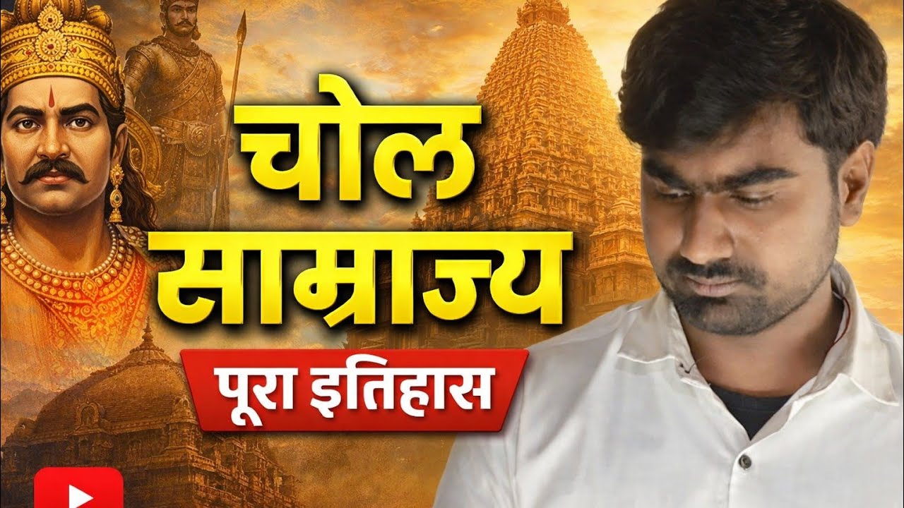‼️“चोल वंश की ताकत 🔥 जिसने दक्षिण भारत को दुनिया से जोड़ दिया”‼️