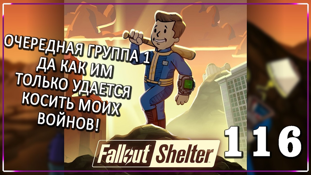 ВРОДЕ БОГАТЕЕМ! [Серия 116] | Fallout Shelter