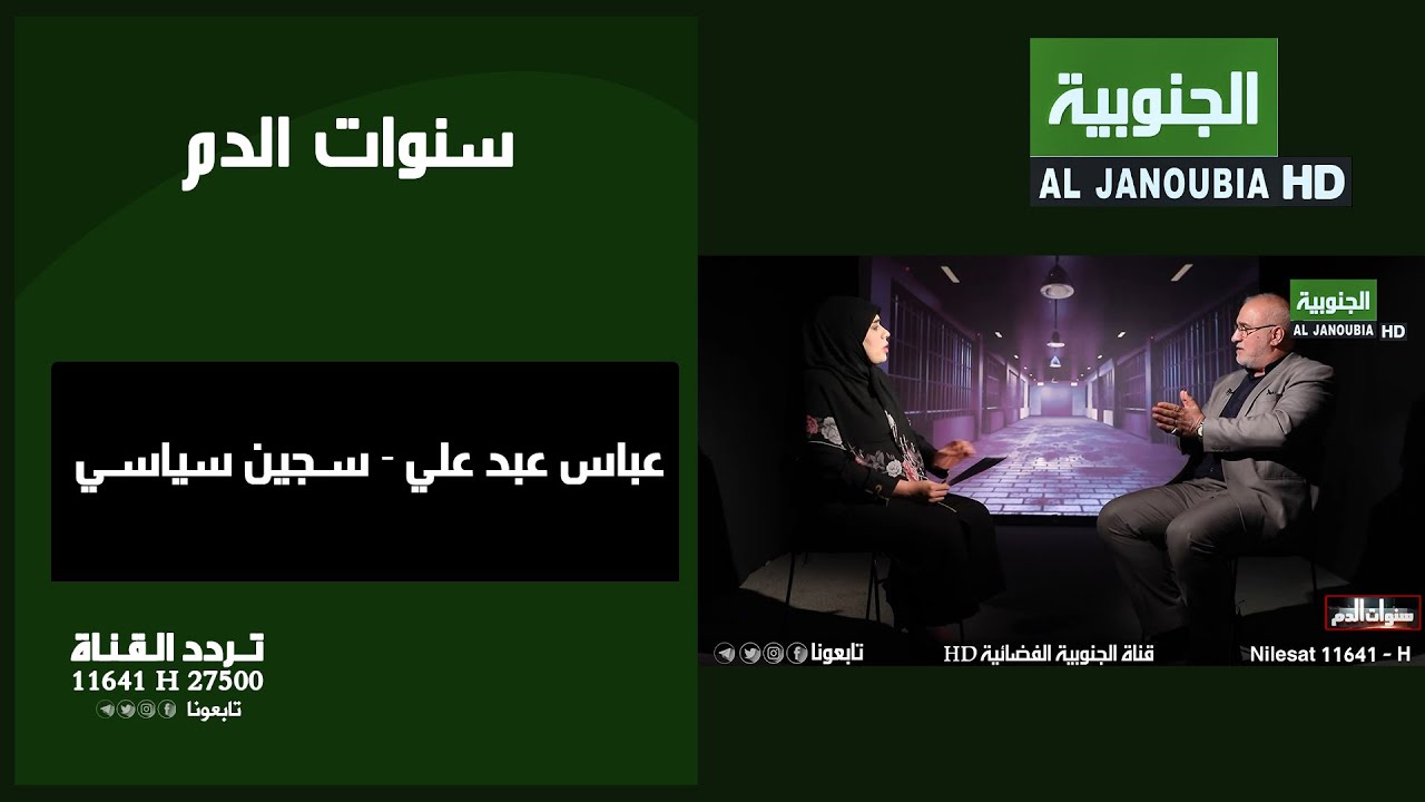 سنوات الدم || عباس عبد علي - سجين سياسي