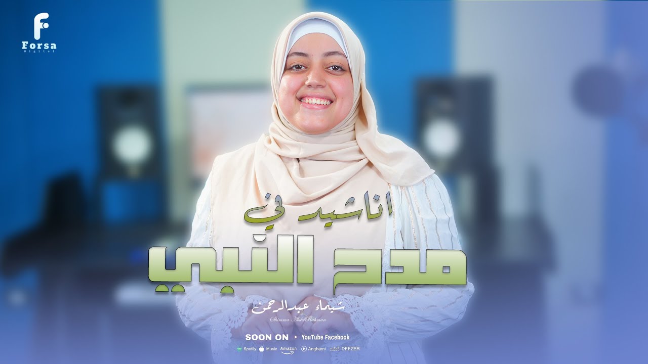 اناشيد رائعه تلامس القلب للمنشده شيماء عبدالرحمن