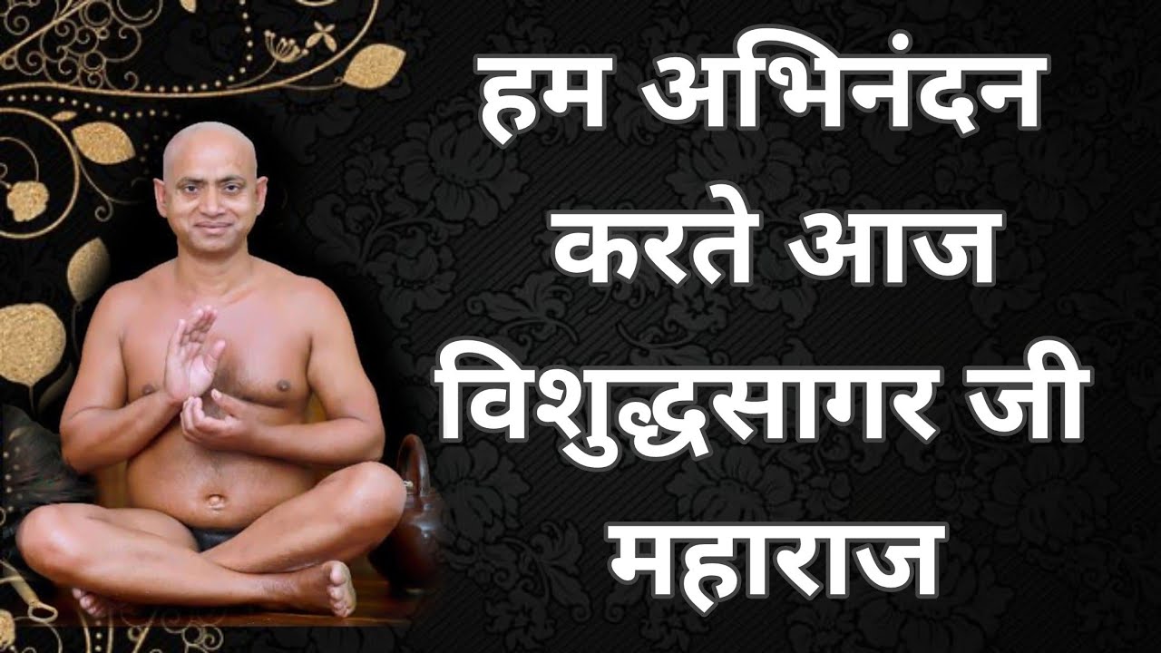 हम अभिनंदन करते आज विशुद्ध सागर जी महाराज | vishuddh sagar bhjana | भक्ति bhajan