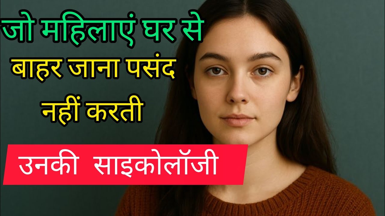 जो महिलाएं घर से बाहर जाना पसंद नहीं करती — उनकी साइकोलॉजी