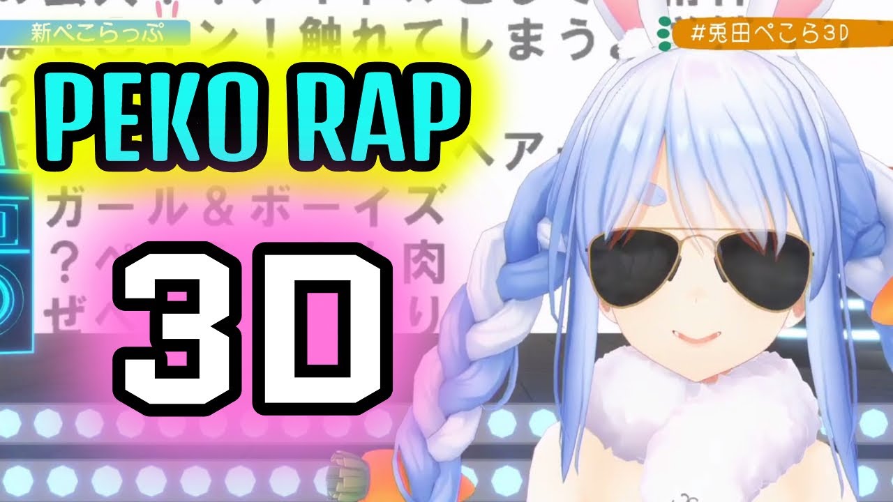 兔田佩克拉唱3D「PEKO RAP」的神直播【Hololive中文】