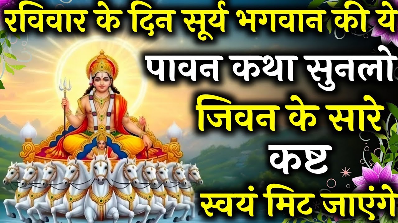 रविवार की इस सूर्य कथा को सुनते ही किस्मत पलट जाती है — चमत्कार खुद देखोगे!  