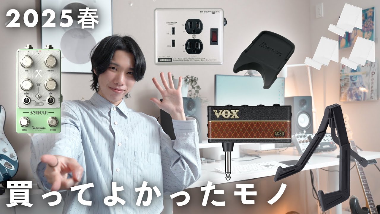 【2025年春】ギタリストが買ってよかったものBEST7