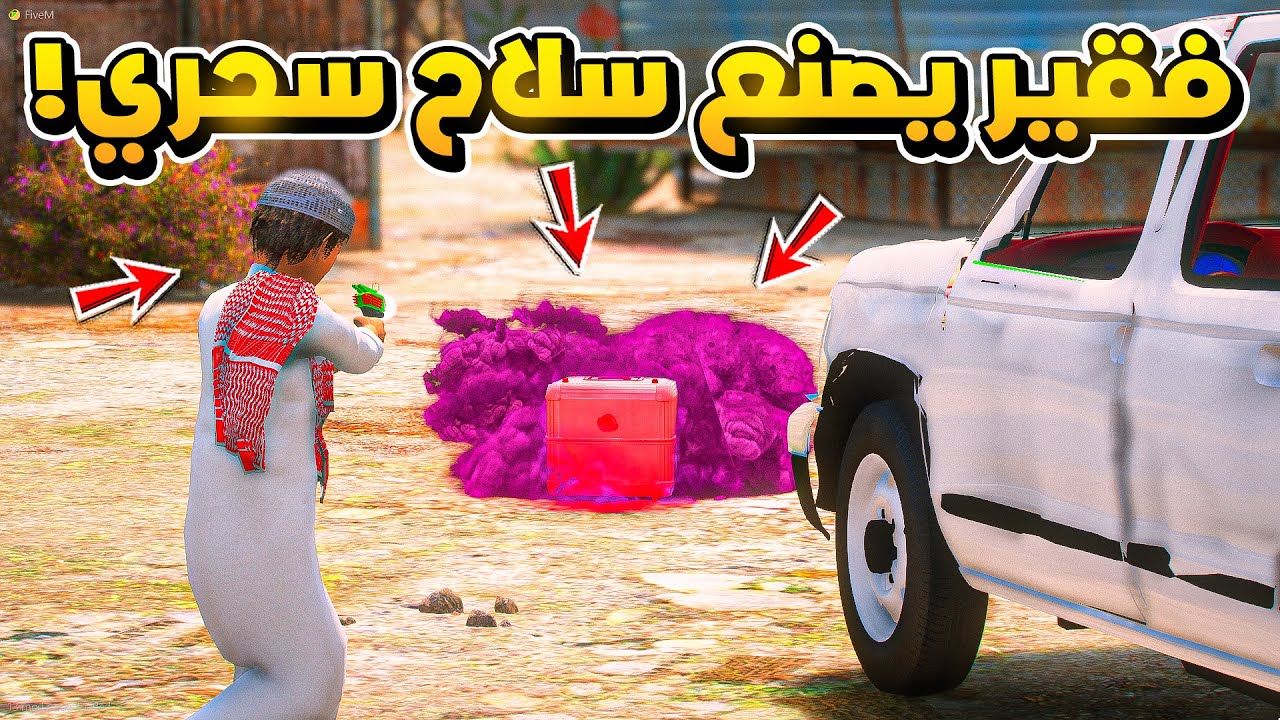 طفل فقير يصنع سلاح سحري وينتقم من الغني ..😱!!  | فلم قراند GTA V