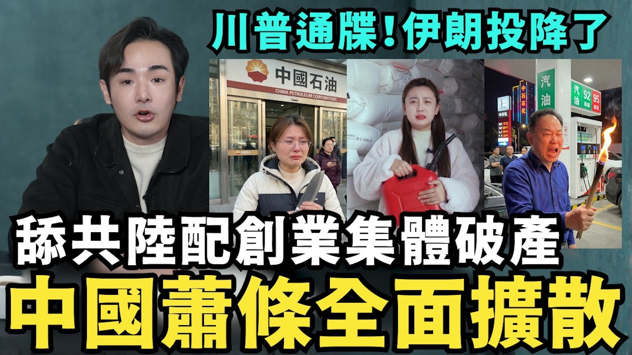 中共蕭條全面擴散！舔共陸配集體創業破產，哭求想回台灣養老，川普霸氣最後通牒！核平伊朗要投降了，伊朗球員集體跳車求生，拒唱國歌全家被捕