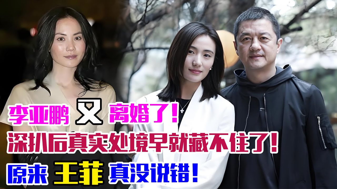 李亞鵬又離婚了！深扒原因后，真實處境早就藏不住了，原來王菲真沒說錯！#李亞鵬#王菲
