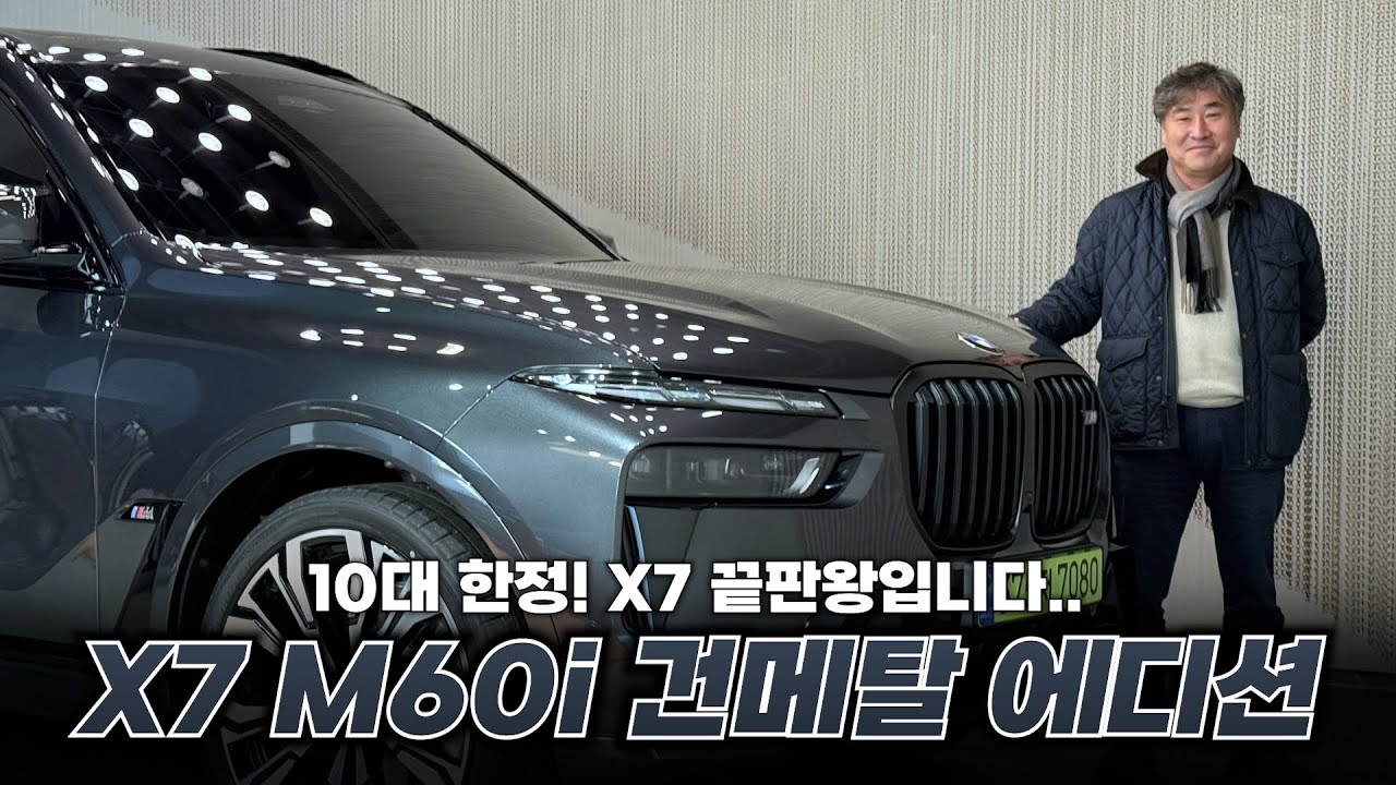 2억짜리 X7 “X7 M60i xDrive M Spt Pro LCI”