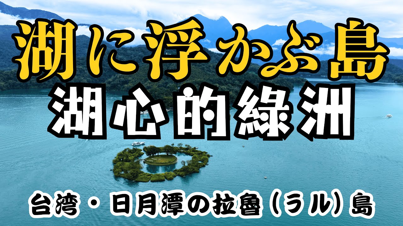 湖に浮かぶ島｜台灣(台湾)日月潭・拉魯(ラル)島 4K 空拍(空撮) |  Oasis in Sun Moon Lake – Lalu Island, Taiwan