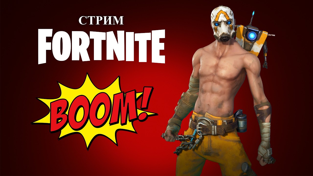 FORTNITE ИГРАЕМ И ОБЩАЕМСЯ