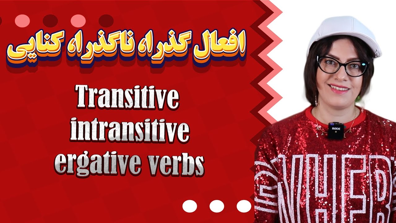 Transitive, Intransitive, Ergative verbsافعال گذرا (متعدی)، ناگذرا (لازم) ، کنایی