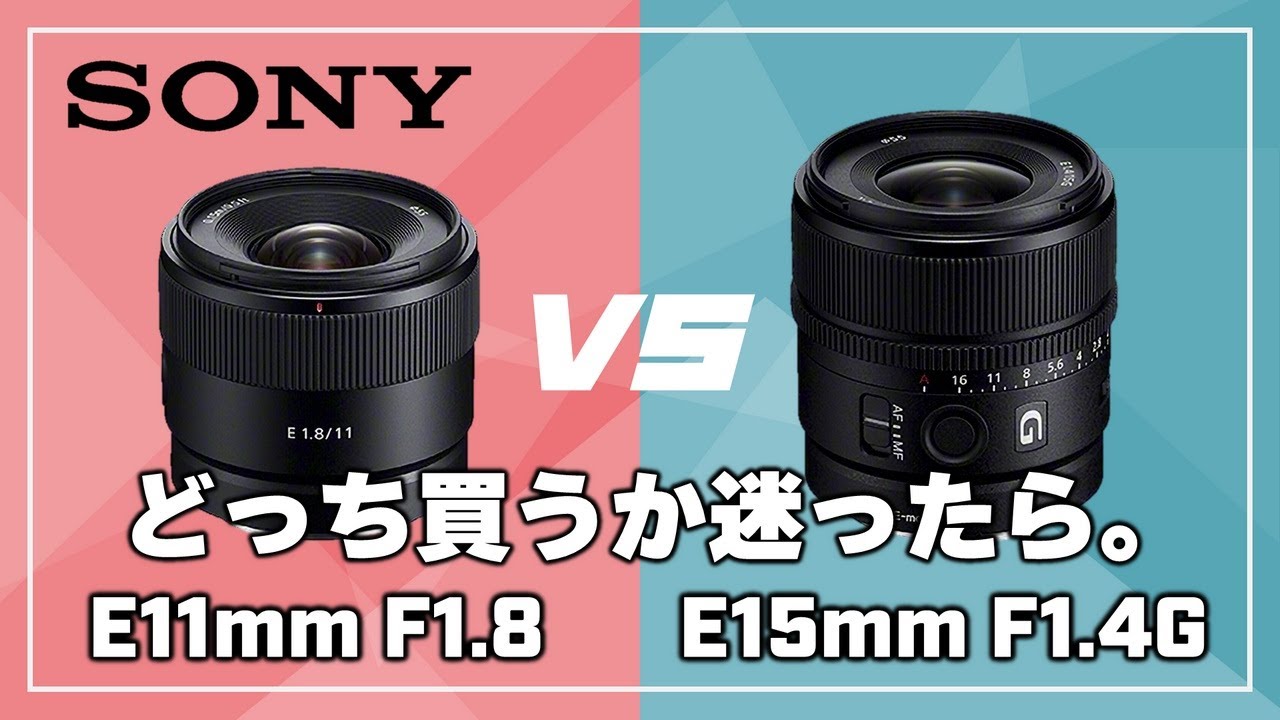 【スペック徹底比較】SONY「E 11mm F1.8」と「E 15mm F1.4 G」：どちらを買えば良いのか迷っている方へ。
