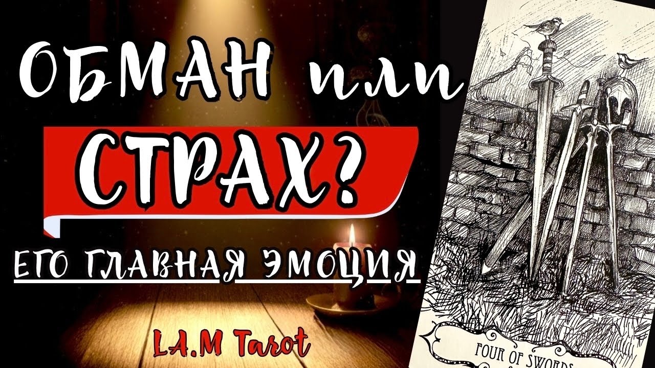 ЧТО ИМ ДВИЖЕТ СЕЙЧАС? Его главная эмоция и истинные мотивы | Таро расклад