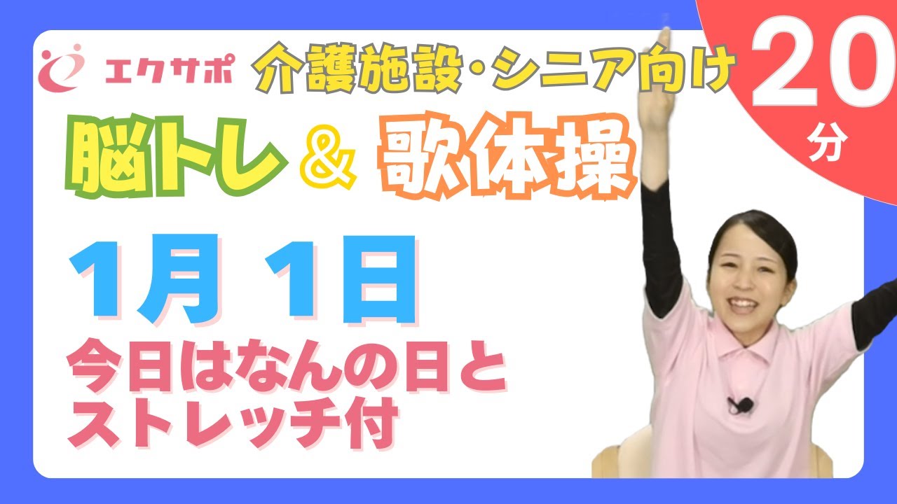 【1月1日】元日から血流アップ！寒さで固まった体を「お正月の歌」でほぐす初笑い体操 | 1月1日（20分）