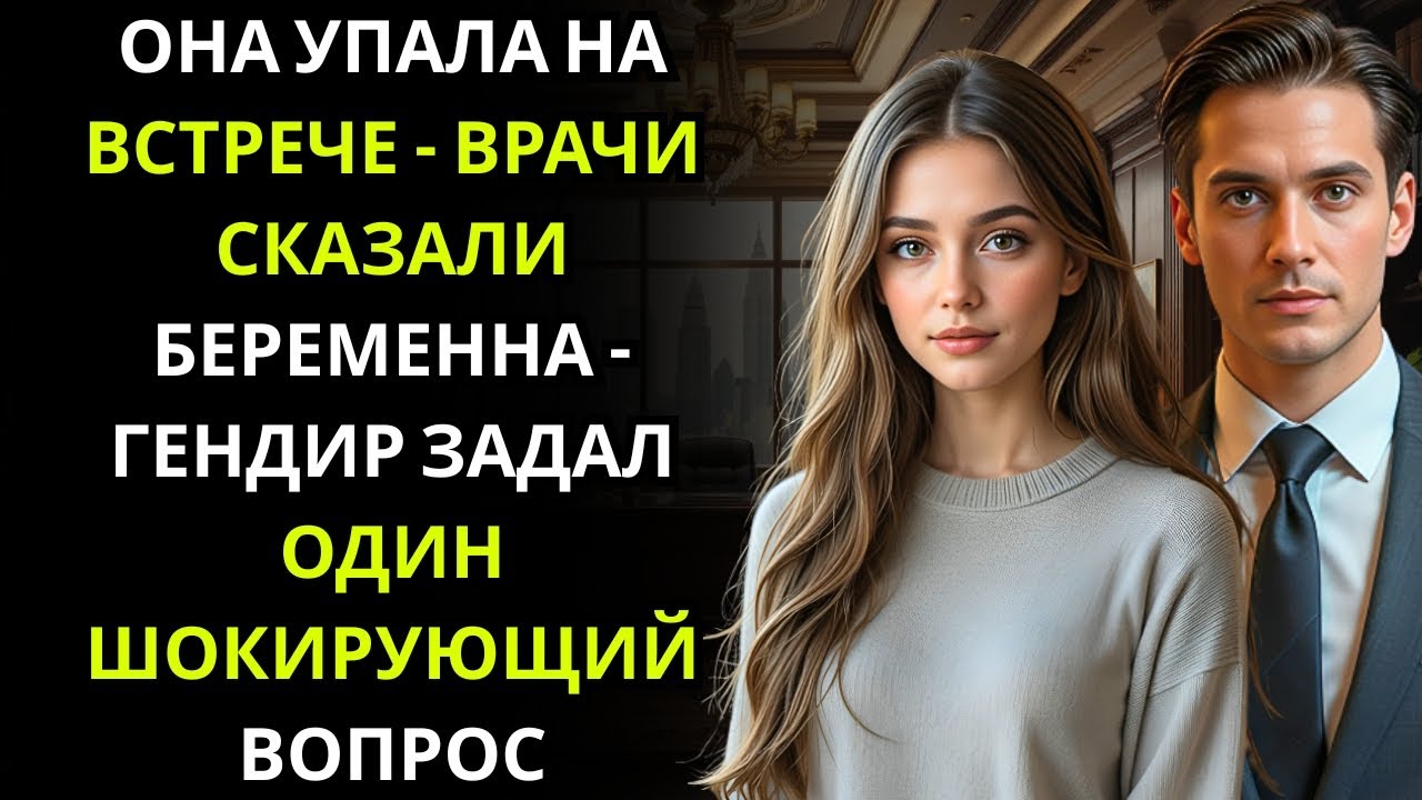 ОНА ПОТЕРЯЛА СОЗНАНИЕ НА ВСТРЕЧЕ… ВРАЧИ СКАЗАЛИ, ЧТО ОНА БЕРЕМЕННА — ГЕНЕРАЛЬНЫЙ ДИРЕКТОР ЗАДАЛ ОДИН