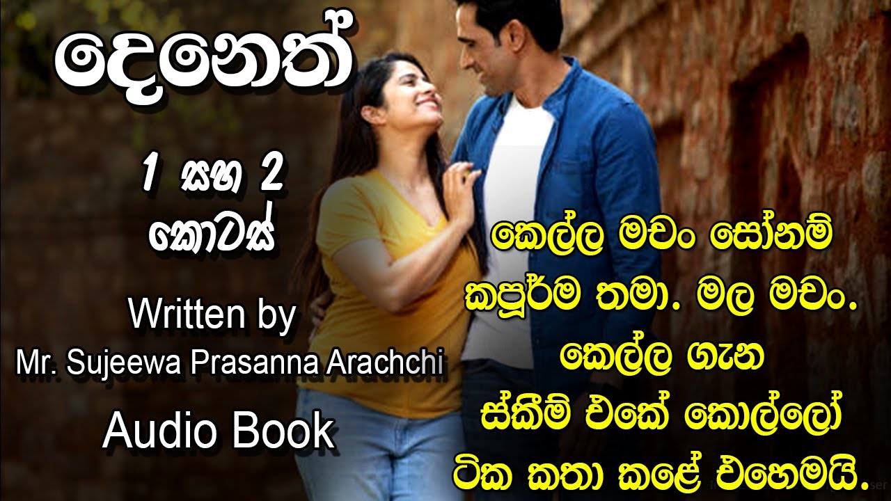 😊 Deneth - දෙනෙත් - Episode 1 and 2 | Written by Mr. Sujeewa Prasanna Arachchi | Sinhala Audio Book