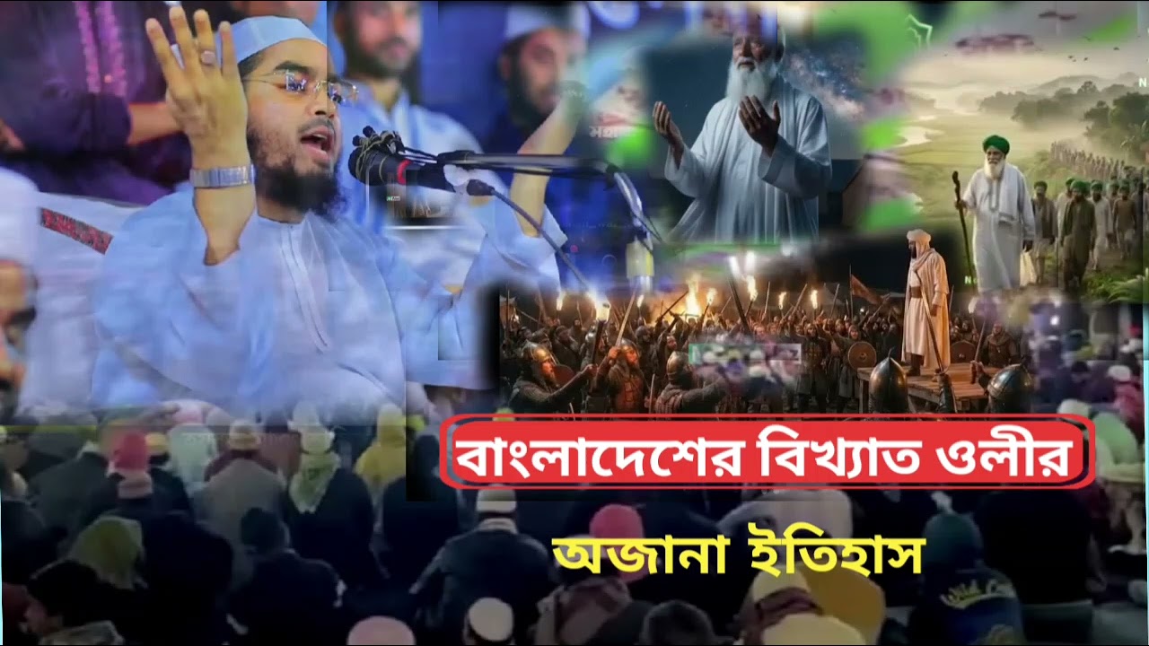 বাংলাদেশের বিখ্যাত ওলীর অজানা ইতিহাস, ২০২৬, হাফিজুর রহমান সিদ্দিক কুয়াকাটা 
