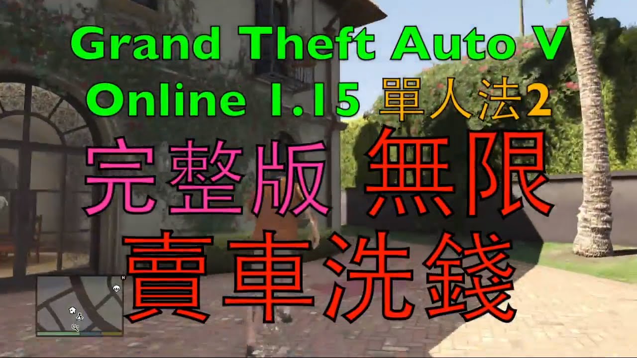 GTA 5 Online 1.15 最新 單人法2 完整版 無限賣車洗錢 glitch 繁體中文