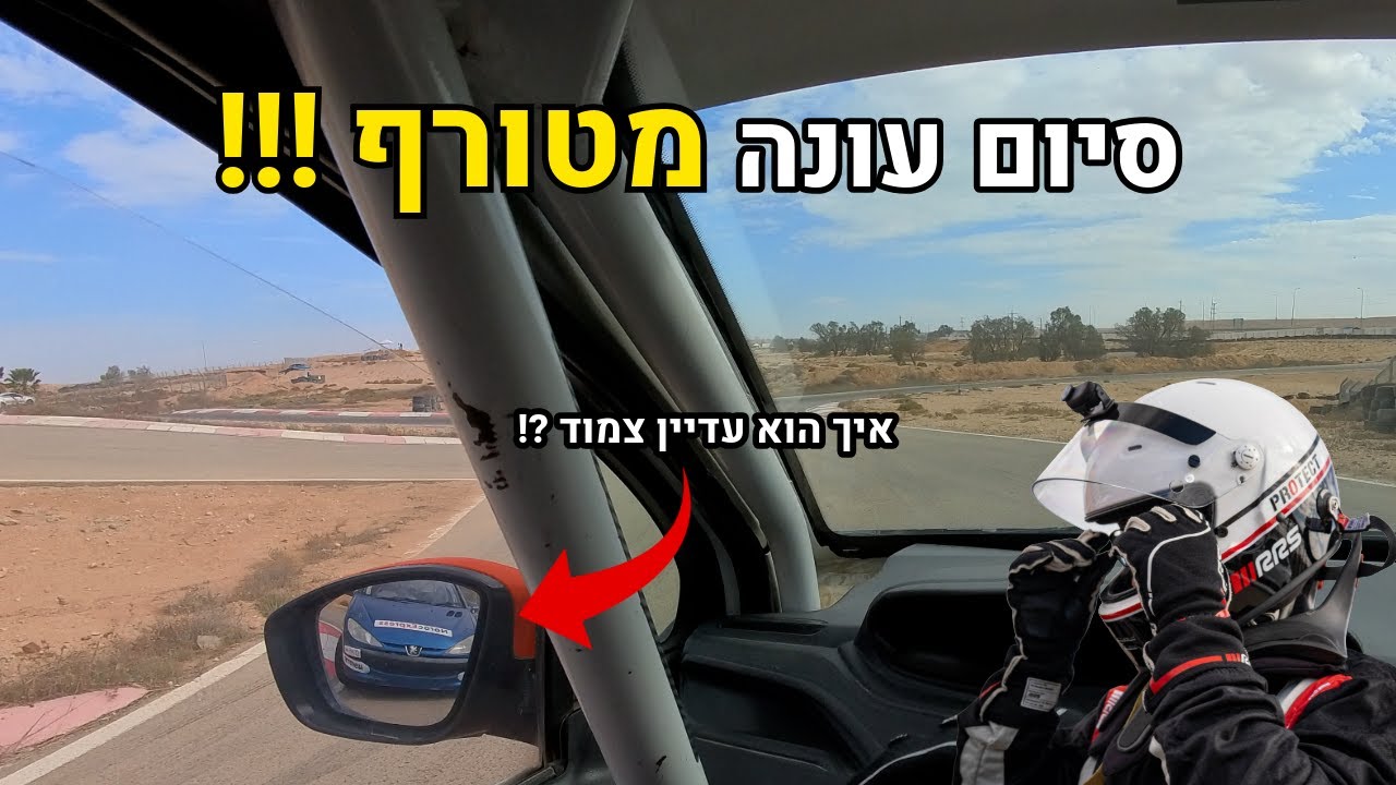 הוא ישב לי על הזנב כל המירוץ!!! | מירוץ אחרון לעונת 2025 🏁