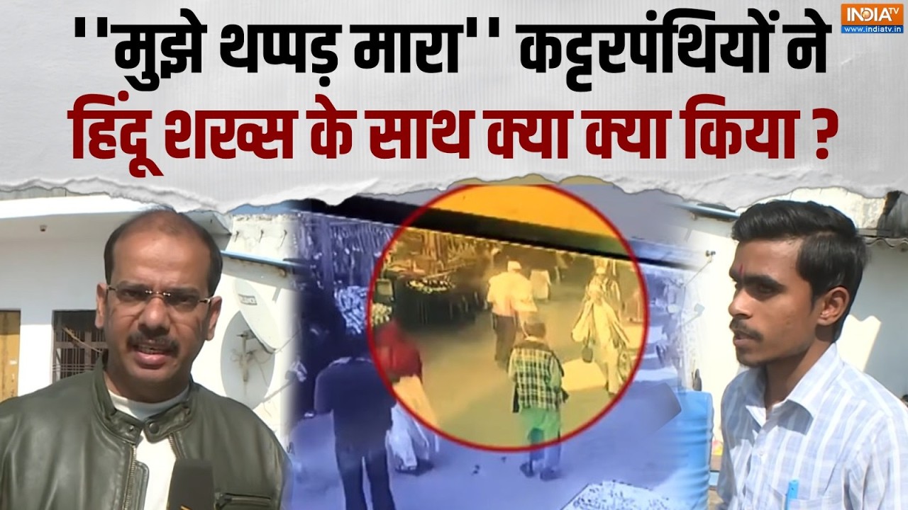 Hindu Molestation Out Dargah: ''मुझे थप्पड़ मारा'' कट्टरपंथियों ने हिंदू शख्स के साथ क्या क्या किया?