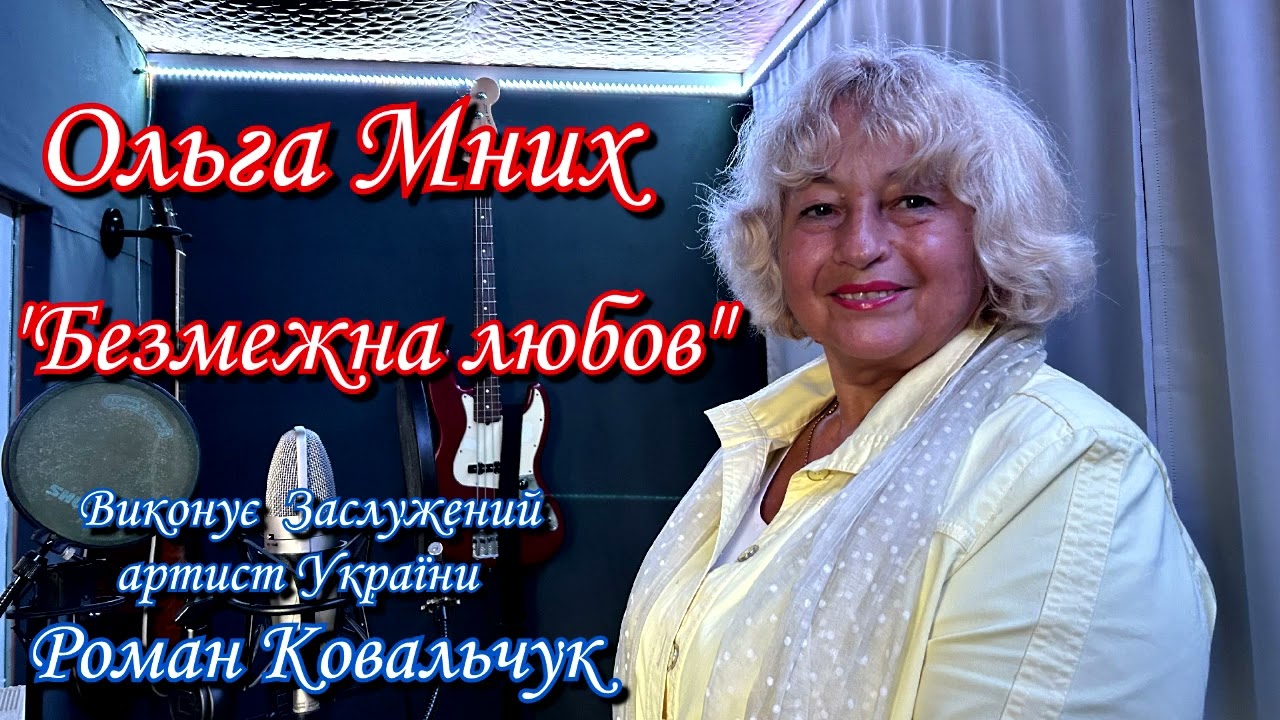 Ольга Мних, Роман Ковальчук 