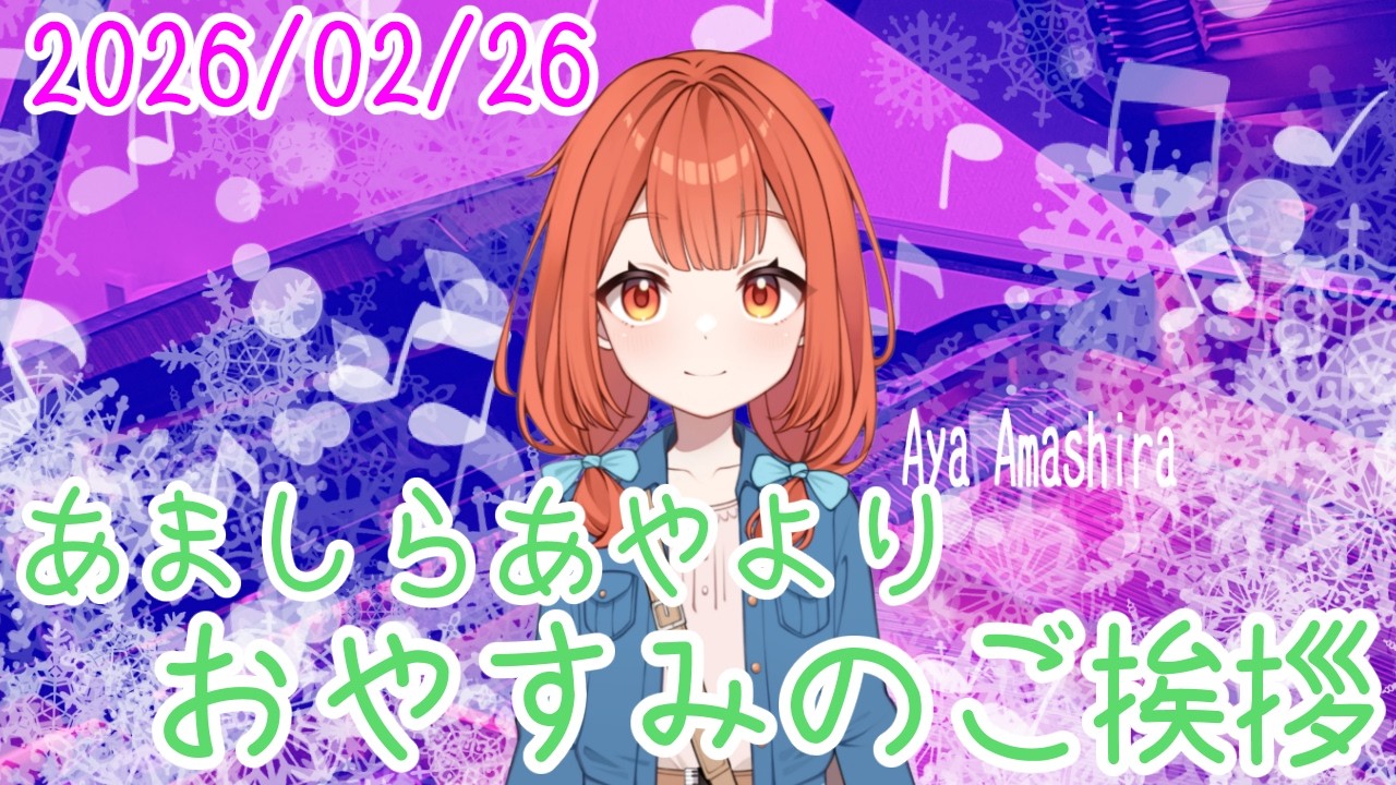 ピアノで鍛えるべき所は日によって変わることがよくあります おやV260226 #AyaAmashira
