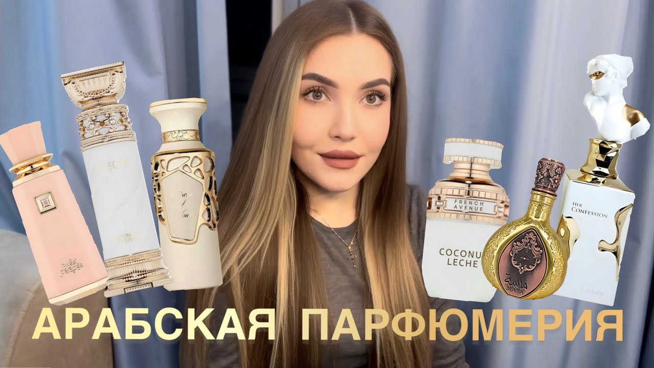 АРАБСКАЯ ПАРФЮМЕРИЯ | Lattafa, French Avenue, Fragrance World, Anfar