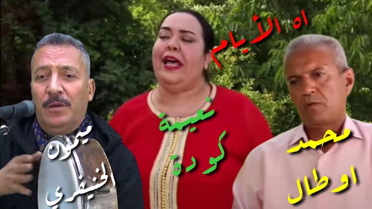 الأيام الجميلة مع الفنان #محمد_اطالب والفنان#ميمون_الخنيفري والفنانة #نعيمة_كودة والمجموعة بخنيفرة